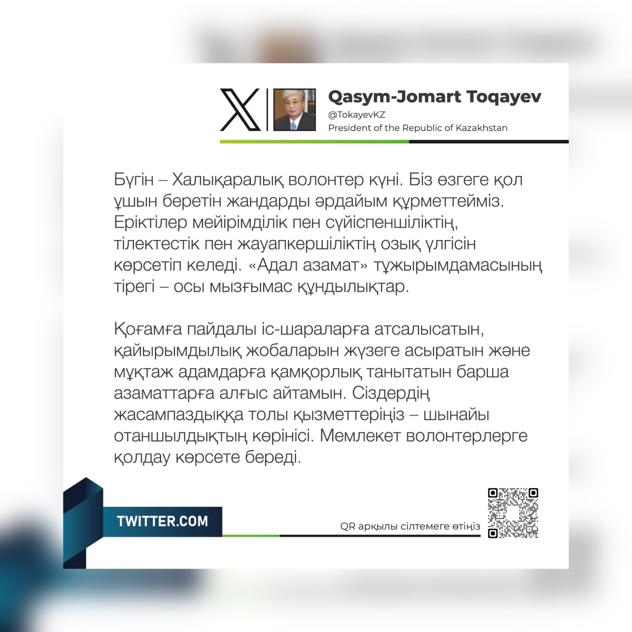 Мемлекет басшысы Қасым-Жомарт Тоқаев Халықаралық волонтер күнімен құттықтады