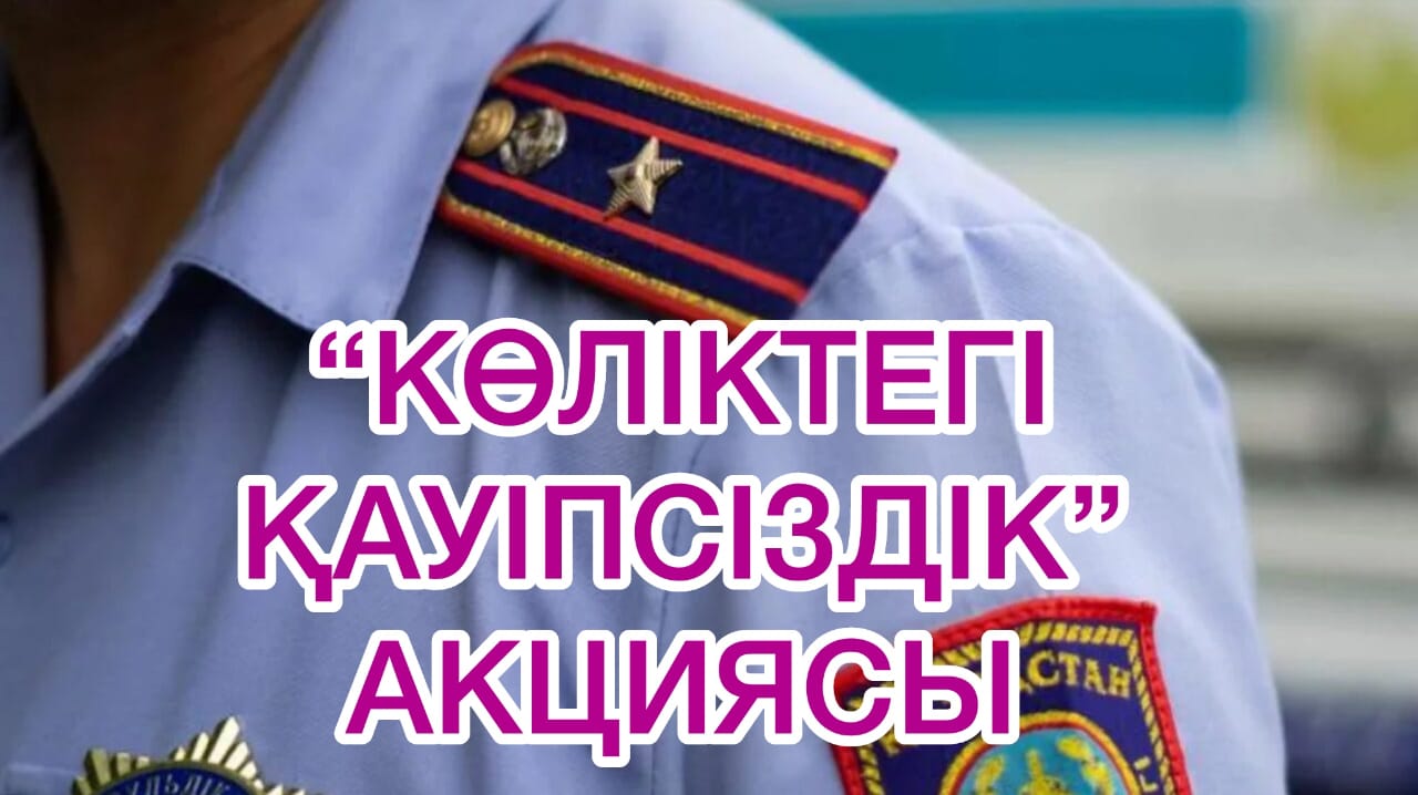 Атырауда «Көліктегі қауіпсіздік» акциясы өтуде 