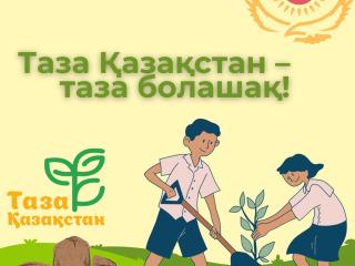 «Таза Қазақстан» экологиялық жобасы жалпыұлттық қозғалысқа айналды