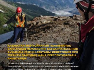 Қазақстан жер қойнауын геологиялық барлаудың мемлекеттік бағдарламасының ауқымды кезеңін аяқтады: инвестиция мен тұрақты дамудың жаңа перспективалары анықталды