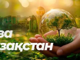 Таза Қазақстан»: нақты нәтижелер мен ортақ міндет