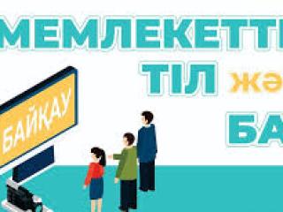 «Мемлекеттік тіл және БАҚ» республикалық байқауын  ұйымдастыру және өткізу  ережесі