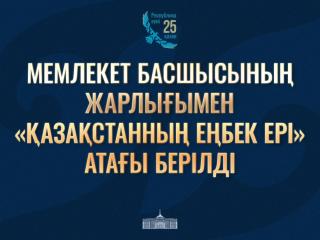 Президент Қасым-Жомарт Тоқаев «Қазақстан Республикасының мемлекеттік наградаларымен наградтау туралы» Жарлыққа қол қойды