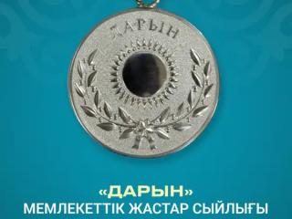 Қазақстан Республикасының Мәдениет және ақпарат министрлігі «Дарын» мемлекеттік жастар сыйлығына байқау жариялайды