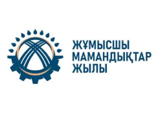 Жұмысшы мамандықтар жылы – еңбекті қадірлеу жылы