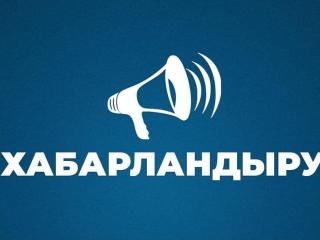 ХАБАРЛАНДЫРУ