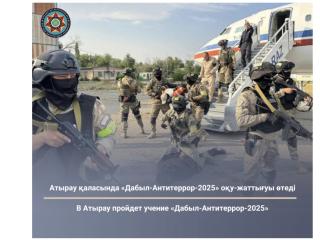 Атырауда «Дабыл-Антитеррор-2025» оқу-жаттығуы өтеді