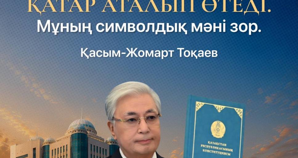 Мемлекет басшысы Қасым-Жомарт Тоқаев жаңа Конституциясының күшіне енуіне орай Қазақстан халқына үндеу жасады