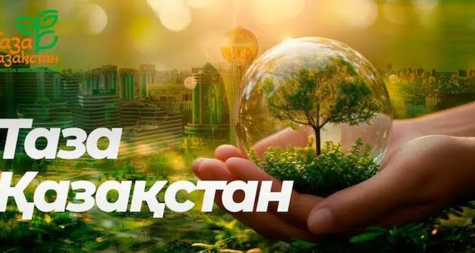 Таза Қазақстан»: нақты нәтижелер мен ортақ міндет
