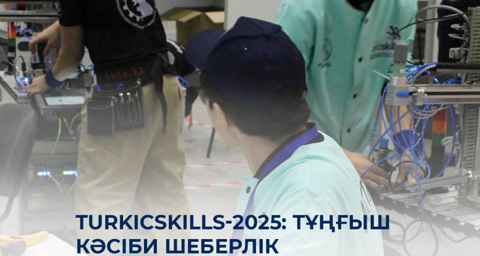 TurkicSkills-2025: тұңғыш кәсіби шеберлік чемпионаты түркі әлемінің мәдени астанасы Ақтауда өтеді