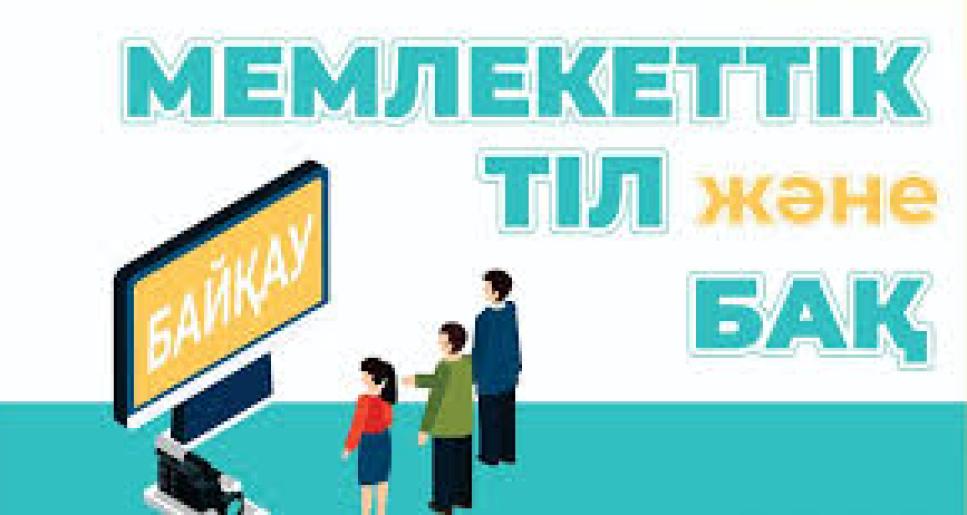 «Мемлекеттік тіл және БАҚ» республикалық байқауын  ұйымдастыру және өткізу  ережесі