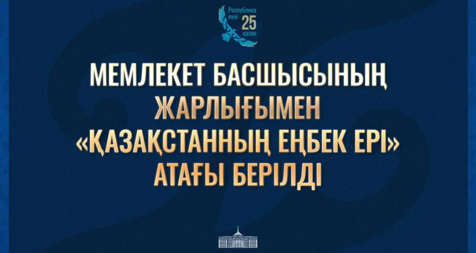 Президент Қасым-Жомарт Тоқаев «Қазақстан Республикасының мемлекеттік наградаларымен наградтау туралы» Жарлыққа қол қойды