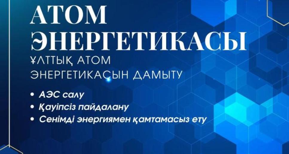 Қазақстанның атом саласын дамыту - энергетика, өнеркәсіп, ғылым, технология және кадр даярлау бағыттарын қамтитын кешенді жұмыс