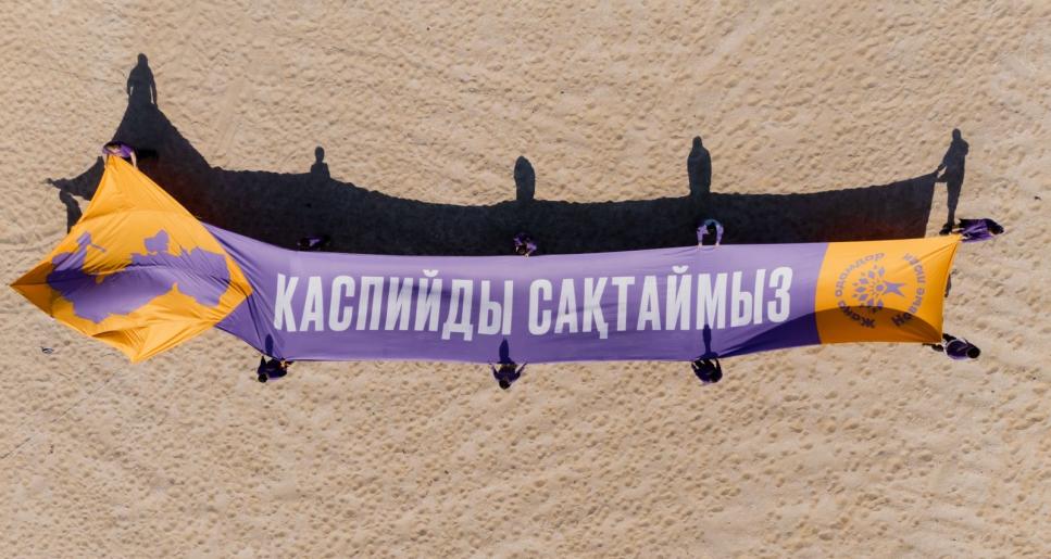 «Каспийді сақтайық!» — Жаңа адамдар теңізді қорғау мақсатында жағалаудағы елдерге үндеу жолдады