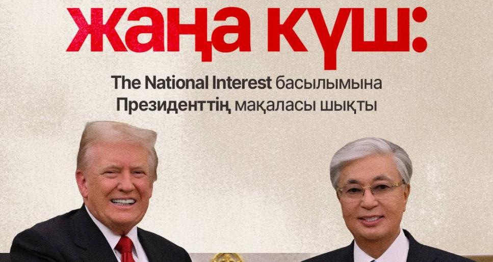  Мемлекет басшысының мақаласы америкалық танымал басылымда жарық көрді