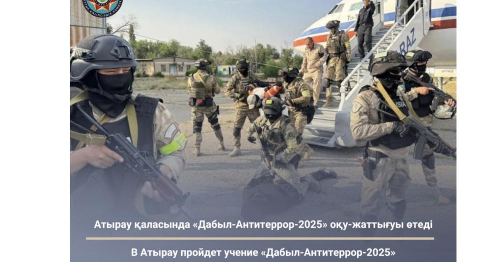 Атырауда «Дабыл-Антитеррор-2025» оқу-жаттығуы өтеді