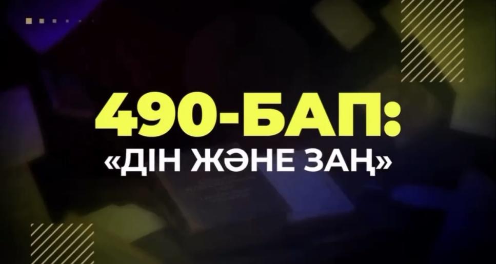 ҚР Әкімшілік құқық бұзушылық туралы кодексінің 490-бабына назар аударайық